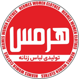 تولیدی لباس زنانه هرمس